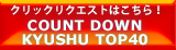 クリックリクエストはこちらから！