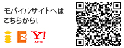 モバイルサイトへはこちらから