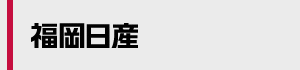 福岡日産