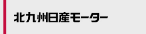 北九州日産モーター