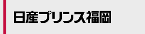 日産プリンス福岡